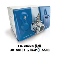 LC/MS/MS装置 AB SCIEX QTRAP® 5500