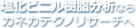 塩化ビニル樹脂分析ならカネカテクノリサーチへ