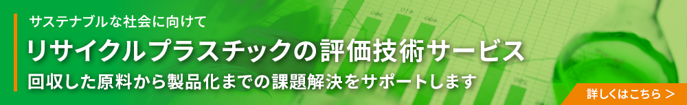リサイクルプラスチックの評価技術サービス