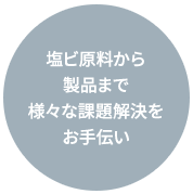 塩ビ原料から製品まで様々な課題解決をお手伝い