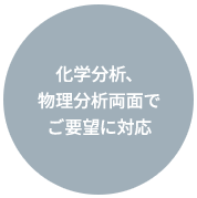 化学分析、物理分析両面でご要望に対応